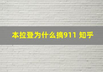 本拉登为什么搞911 知乎